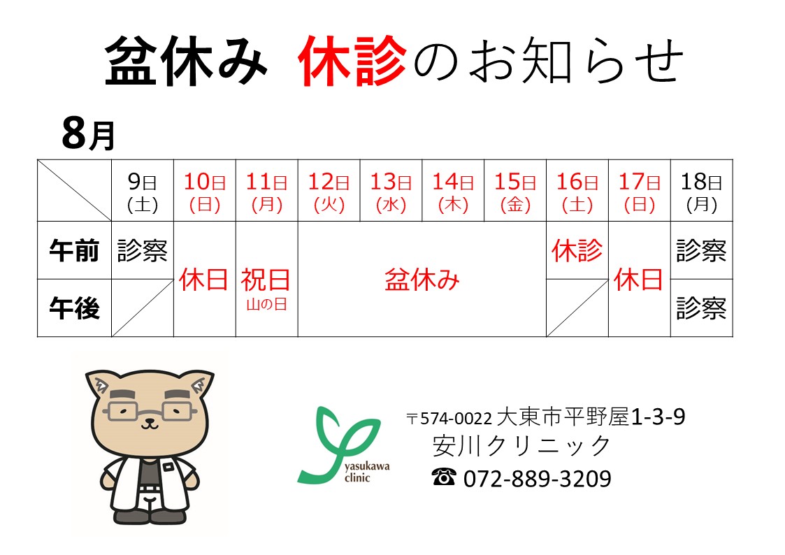 2025年盆休み休診のお知らせ
