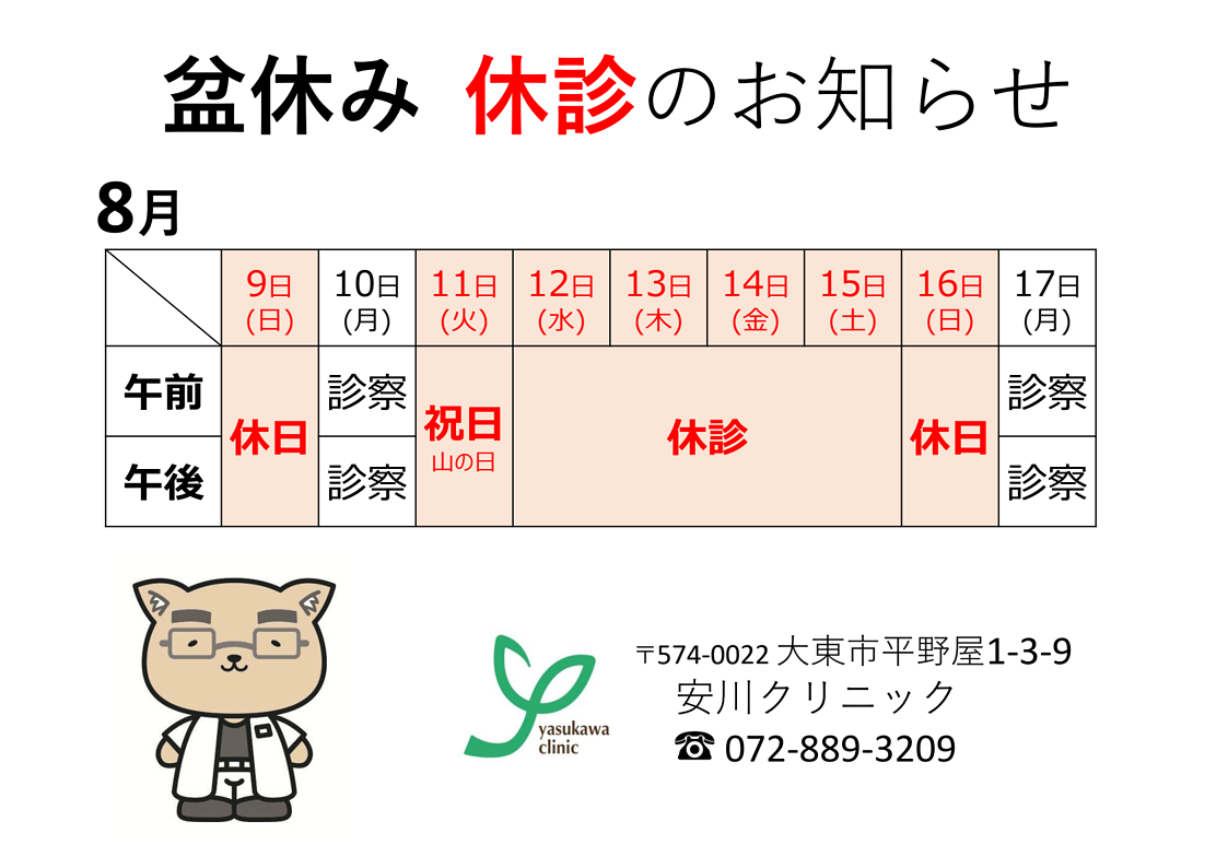 2026年盆休み休診のお知らせ