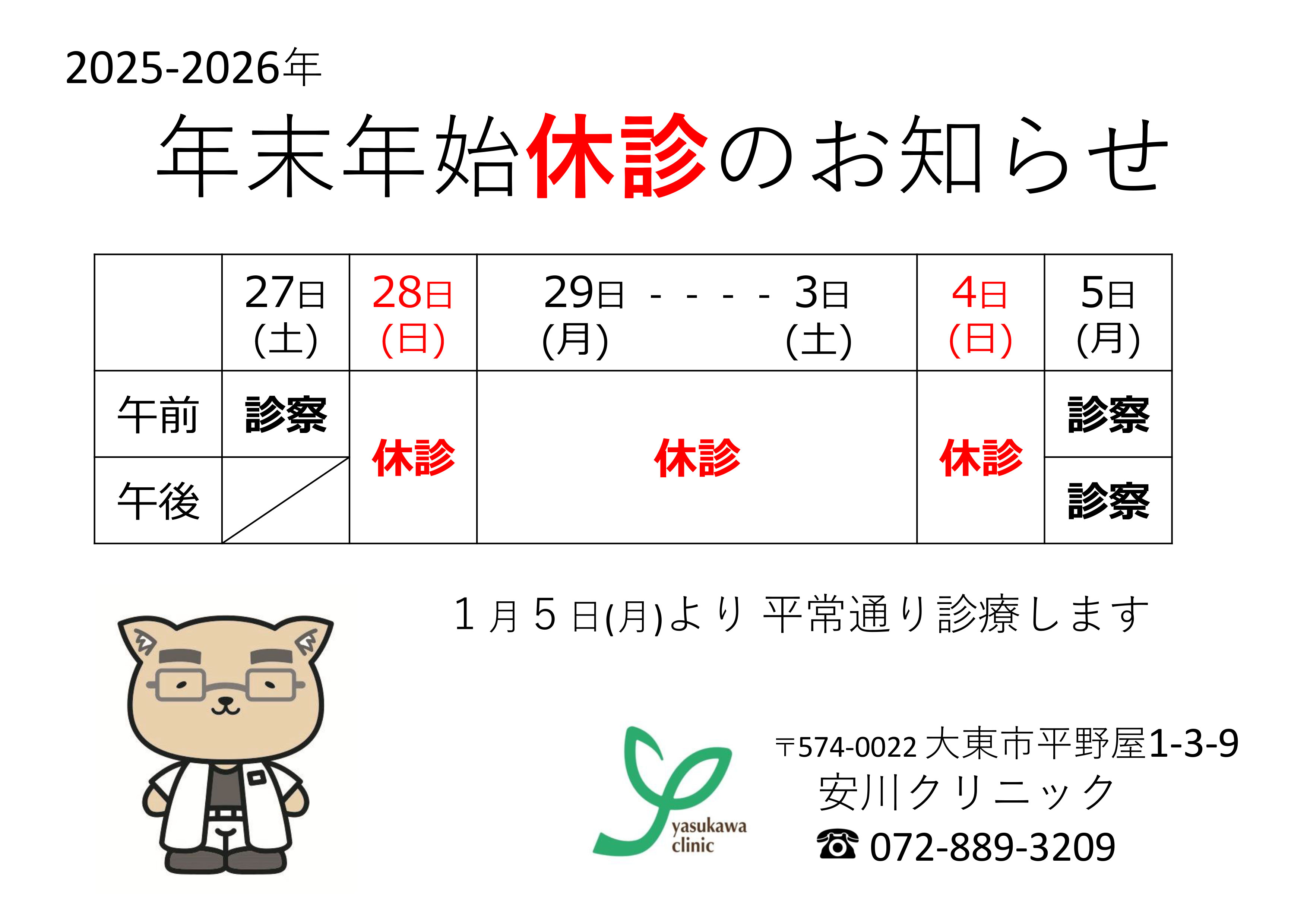年末年始休診のお知らせ